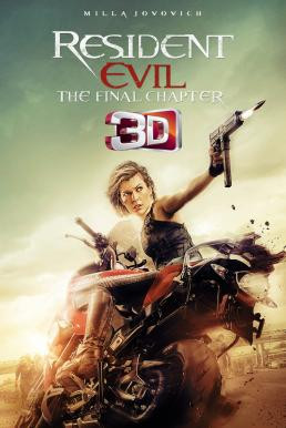 Resident Evil: The Final Chapter อวสานผีชีวะ (2016) 3D - ดูหนังออนไลน
