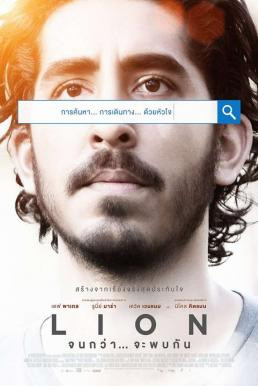 Lion จนกว่าจะพบกัน (2016) - ดูหนังออนไลน