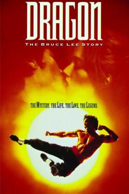 Dragon: The Bruce Lee Story เรื่องราวชีวิตจริงของ บรู๊ซ ลี (1993) บรรยายไทย - ดูหนังออนไลน