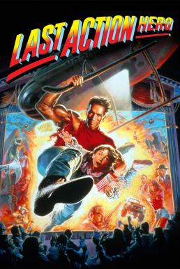 Last Action Hero คนเหล็กทะลุมิติ (1993) - ดูหนังออนไลน