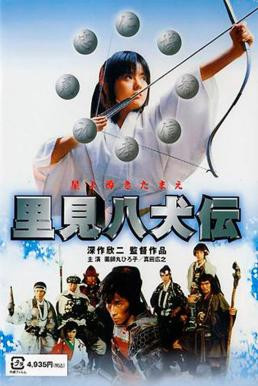 Legend of the Eight Samurai (Satomi hakken-den) 8 ลูกแก้ว อภินิหาร (1983) - ดูหนังออนไลน