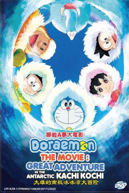 Doraemon: Great Adventure in the Antarctic Kachi Kochi โดราเอมอน ตอน คาชิ-โคชิ การผจญภัยขั้วโลกใต้ของโนบิตะ (2017) - ดูหนังออนไลน
