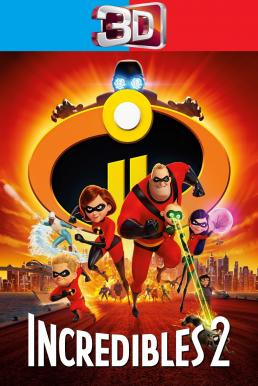 Incredibles 2 รวมเหล่ายอดคนพิทักษ์โลก 2 (2018) 3D - ดูหนังออนไลน