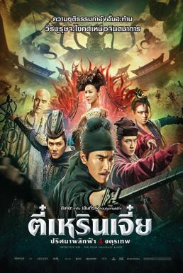 Detective Dee: The Four Heavenly Kings (Di Renjie zhi Sidatianwang) ตี๋เหรินเจี๋ย ปริศนาพลิกฟ้า 4 จตุรเทพ (2018)