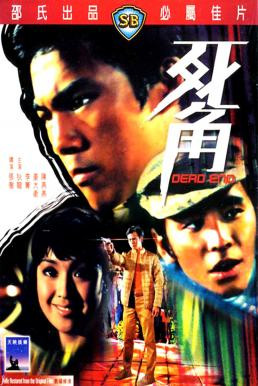 Dead End (Si jiao) ไอ้หนุ่มกระสุนนัดเดียว (1969) - ดูหนังออนไลน