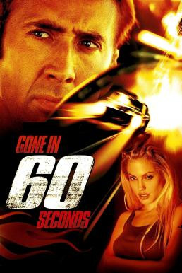 Gone in Sixty Seconds 60 วิ รหัสโจรกรรมอันตราย (2000)