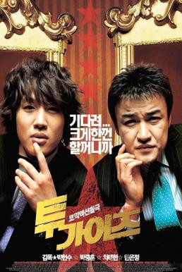 Highway Star (Bokmyeon dalho) ปฏิบัติการฮาล่าฝัน ของนายเจี๋ยมเจี้ยม (2007) - ดูหนังออนไลน