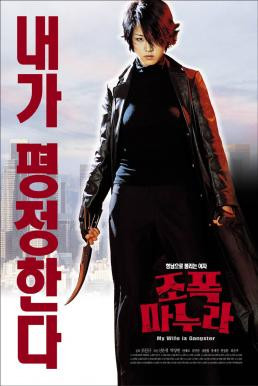 My Wife Is A Gangster (Jopog manura) ขอโทษครับ เมียผมเป็นยากูซ่า (2001) - ดูหนังออนไลน