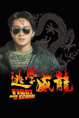 Fight Back to School (To hok wai lung) คนเล็กนักเรียนโต (1991) - ดูหนังออนไลน