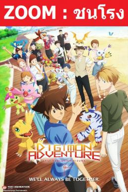 V.2 Digimon Adventure: Last Evolution Kizuna ดิจิมอน แอดเวนเจอร์ ลาสต์ อีโวลูชั่น คิซึนะ (2020) - ดูหนังออนไลน