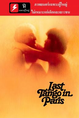 Last Tango in Paris (Ultimo tango a Parigi) (1972) บรรยายไทย - ดูหนังออนไลน