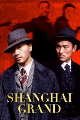 Shanghai Grand (Xin Shang Hai tan) เจ้าพ่อเซี่ยงไฮ้ เดอะ มูฟวี่ (1996)