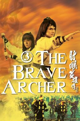 The Brave Archer III (She diao ying xiong chuan san ji) มังกรหยก 3 (1981)