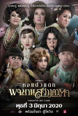 พจมาน สว่างคาตา Pojaman Sawang Ka Ta (Pojamarn the Legacy) (2020) HDTV - ดูหนังออนไลน