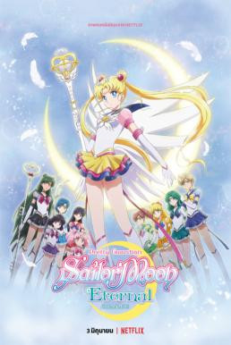 Pretty Guardian Sailor Moon Eternal The Movie พริตตี้ การ์เดี้ยน เซเลอร์ มูน อีเทอร์นัล เดอะ มูฟวี่ (2021) NETFLIX - ดูหนังออนไลน