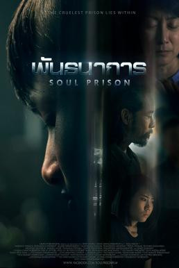 พันธนาการ Soul Prison (2021) - ดูหนังออนไลน