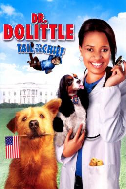 Dr. Dolittle 4: Tail to the Chief ดอกเตอร์ดูลิตเติ้ล ทายาทจ้อมหัศจรรย์ (2008) บรรยายไทย - ดูหนังออนไลน