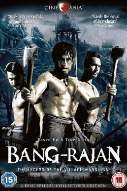 บางระจัน Bang Rajan (2000) - ดูหนังออนไลน