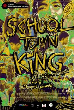 แร็ปทะลุฝ้า ราชาไม่หยุดฝัน School Town King (2020) - ดูหนังออนไลน